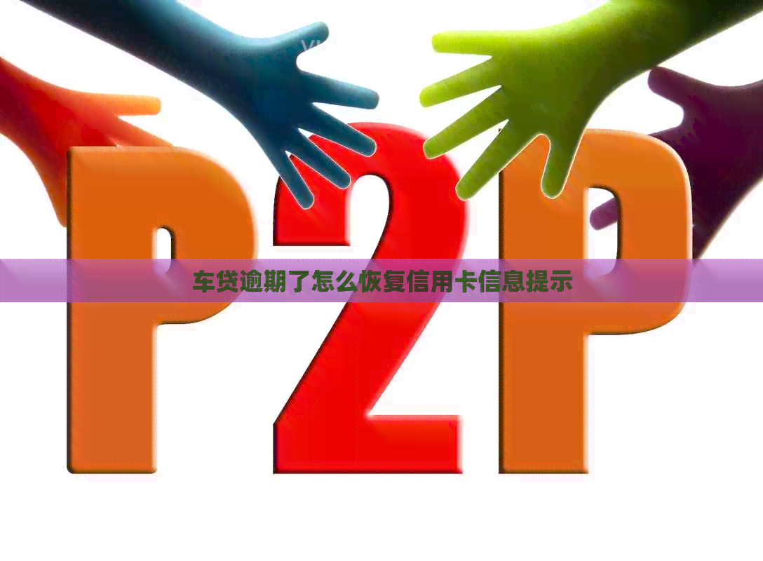 车贷逾期了怎么恢复信用卡信息提示