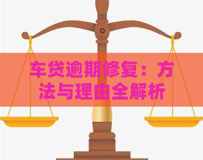 车贷逾期修复：方法与理由全解析