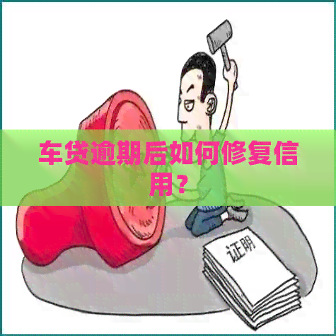 车贷逾期后如何修复信用？