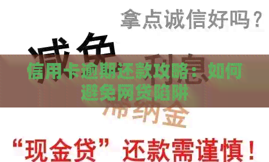 信用卡逾期还款攻略：如何避免网贷陷阱