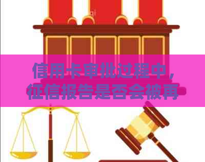 信用卡审批过程中，报告是否会被再次查询？这是怎么回事？