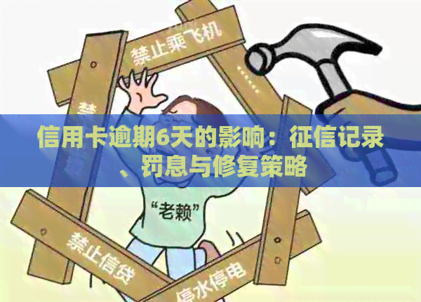 信用卡逾期6天的影响：记录、罚息与修复策略