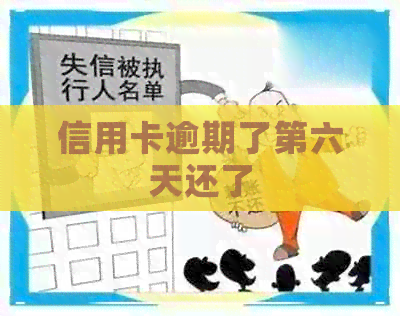 信用卡逾期了第六天还了
