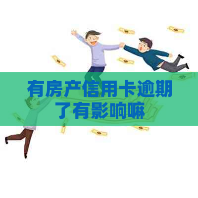 有房产信用卡逾期了有影响嘛