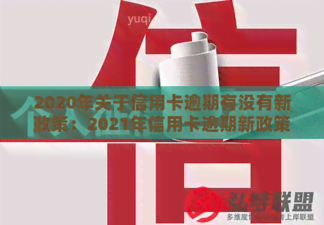 2020年关于信用卡逾期有没有新政策：2021年信用卡逾期新政策解读