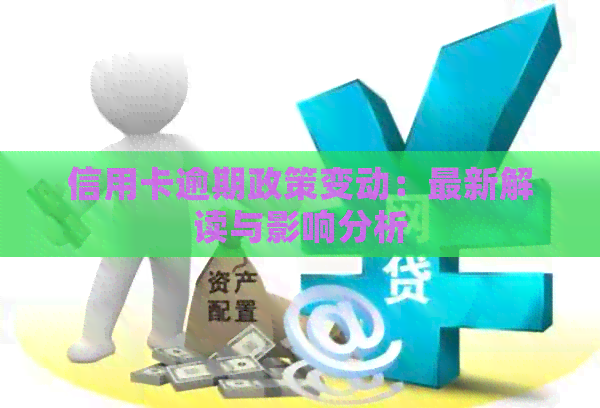 信用卡逾期政策变动：最新解读与影响分析