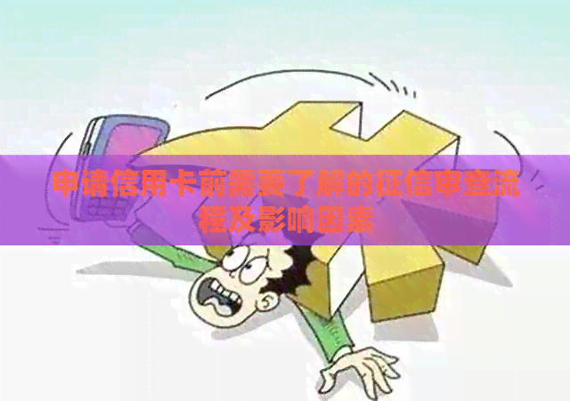 申请信用卡前需要了解的审查流程及影响因素