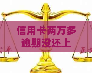 信用卡两万多逾期没还上