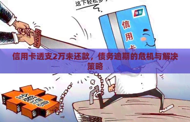 信用卡透支2万未还款，债务逾期的危机与解决策略