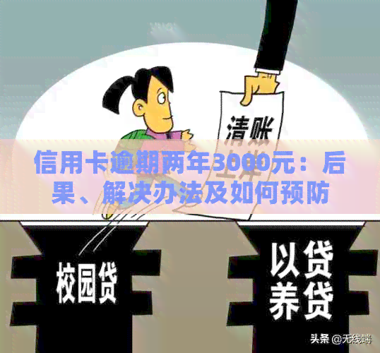 信用卡逾期两年3000元：后果、解决办法及如何预防