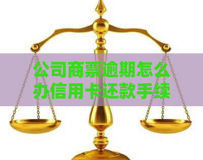 公司商票逾期怎么办信用卡还款手续