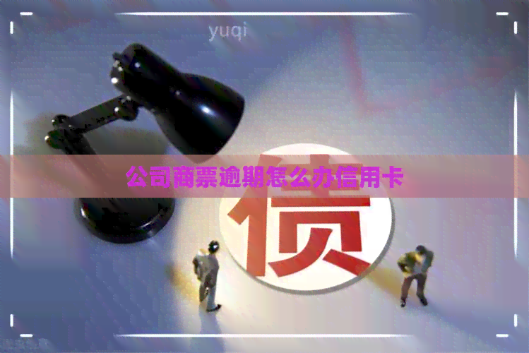 公司商票逾期怎么办信用卡