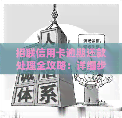 招联信用卡逾期还款处理全攻略：详细步骤与注意事项