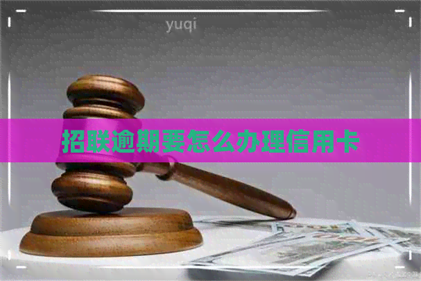 招联逾期要怎么办理信用卡