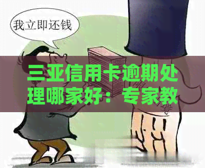 三亚信用卡逾期处理哪家好：专家教你如何应对逾期问题，避免损失。