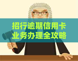 招行逾期信用卡业务办理全攻略：解决还款、额度、信用等问题一文搞定！
