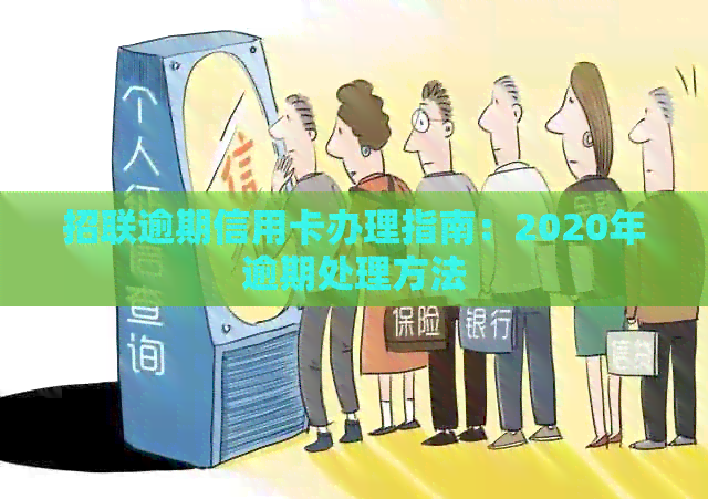 招联逾期信用卡办理指南：2020年逾期处理方法