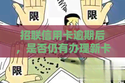 招联信用卡逾期后，是否仍有办理新卡的可能？