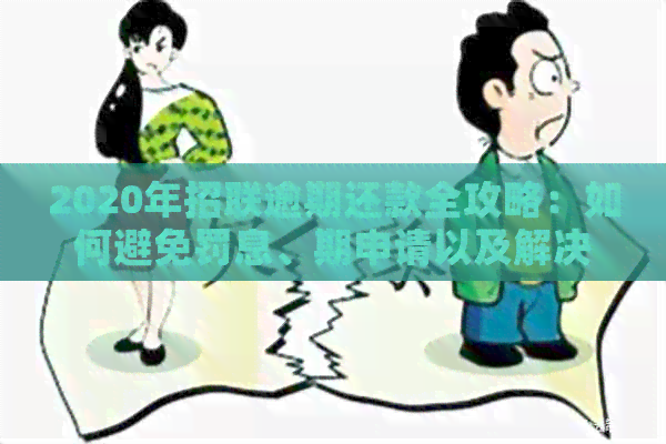 2020年招联逾期还款全攻略：如何避免罚息、期申请以及解决逾期问题