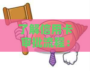 了解信用卡审批流程：报告的重要性与影响因素
