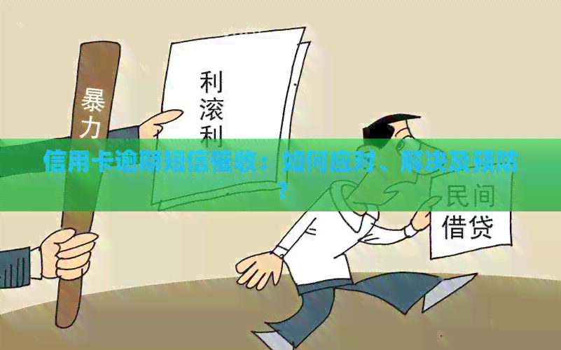 信用卡逾期短信：如何应对、解决及预防？