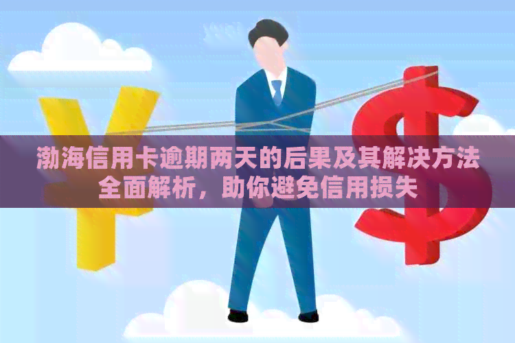 渤海信用卡逾期两天的后果及其解决方法全面解析，助你避免信用损失