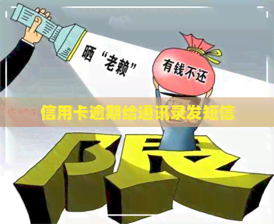 信用卡逾期给通讯录发短信