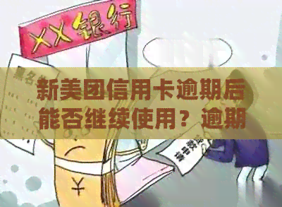 新美团信用卡逾期后能否继续使用？逾期还款的影响及解决方法一文解析