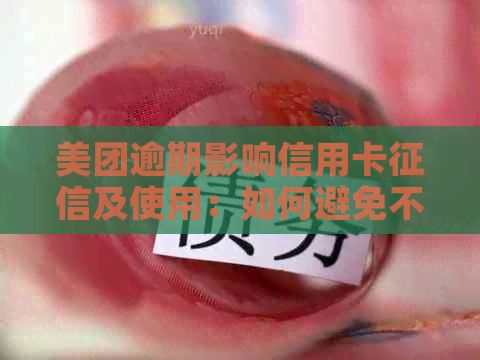 美团逾期影响信用卡及使用：如何避免不良后果？