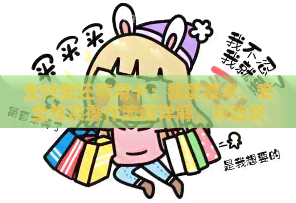 支付宝还信用卡：额度要求、安全性及操作流程详解，帮助您全面了解还款方式