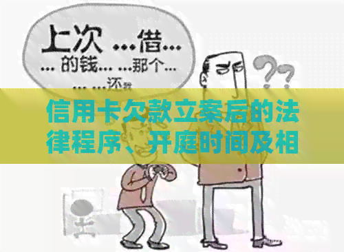 信用卡欠款立案后的法律程序、开庭时间及相关问题解答