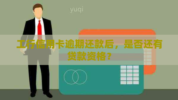 工行信用卡逾期还款后，是否还有贷款资格？