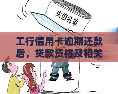 工行信用卡逾期还款后，贷款资格及相关政策解读