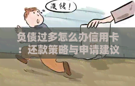 负债过多怎么办信用卡：还款策略与申请建议