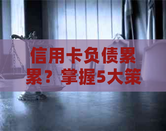 信用卡负债累累？掌握5大策略帮你摆脱高负债困境！