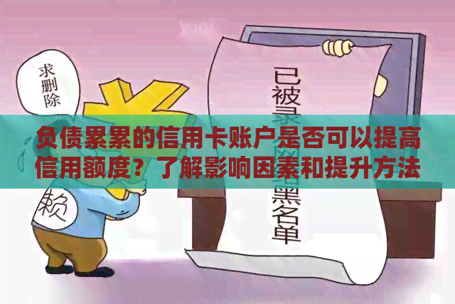 负债累累的信用卡账户是否可以提高信用额度？了解影响因素和提升方法