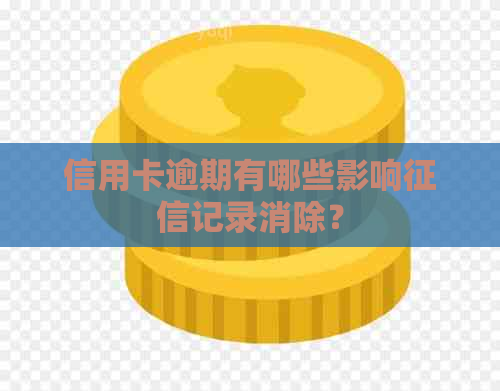 信用卡逾期有哪些影响记录消除？