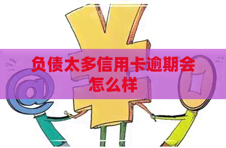 负债太多信用卡逾期会怎么样
