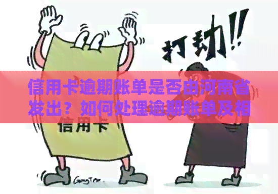 信用卡逾期账单是否由河南省发出？如何处理逾期账单及相关问题？