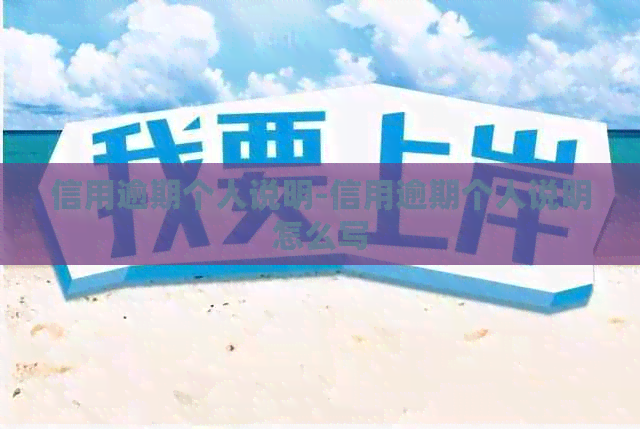 信用逾期个人说明-信用逾期个人说明怎么写