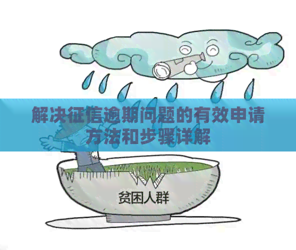 解决逾期问题的有效申请方法和步骤详解