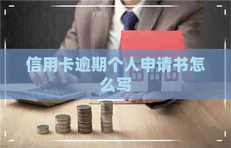 信用卡逾期个人申请书怎么写
