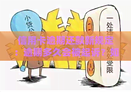 信用卡逾期还款新规定：逾期多久会被起诉？如何避免逾期产生的法律后果？