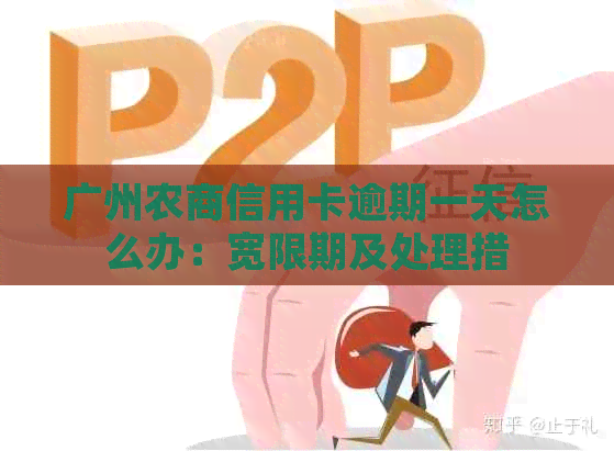 广州农商信用卡逾期一天怎么办：宽限期及处理措