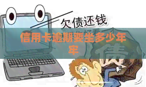 信用卡逾期要坐多少年牢