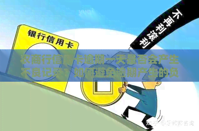农商行信用卡逾期一天是否会产生不良记录？如何避免逾期产生的负面影响？