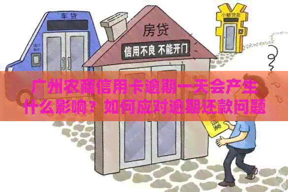 广州农商信用卡逾期一天会产生什么影响？如何应对逾期还款问题？