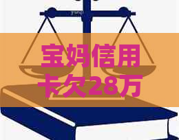 宝妈信用卡欠28万：全方位还款策略与解决方案