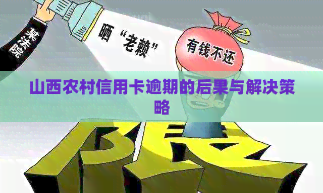 山西农村信用卡逾期的后果与解决策略