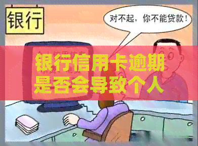 银行信用卡逾期是否会导致个人信用记录受损？如何避免逾期产生的影响？